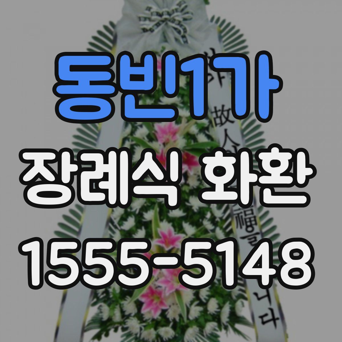 동빈1가 장례식 화환