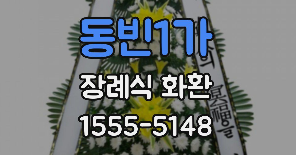 동빈1가 장례식 화환