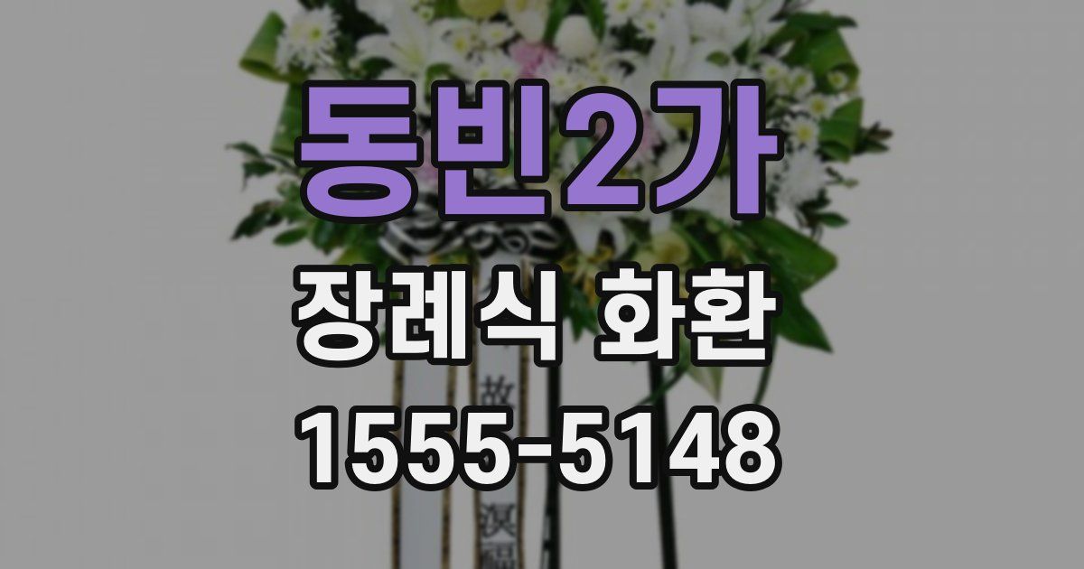 동빈2가 장례식 화환