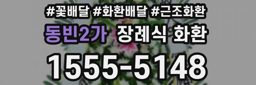 동빈2가 장례식 화환