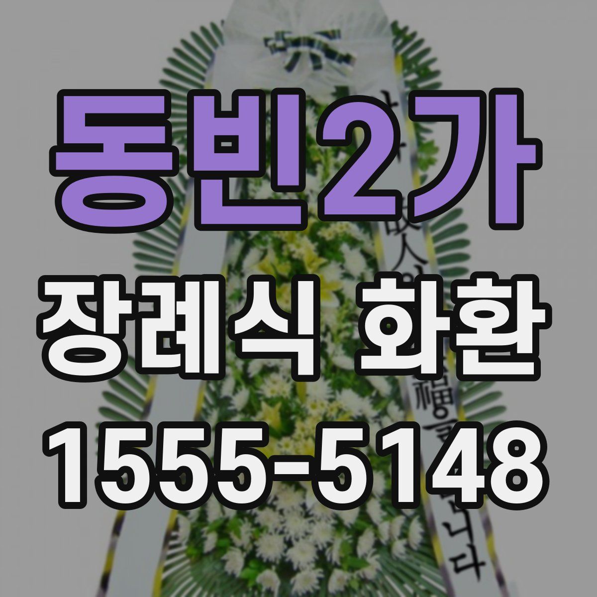 동빈2가 장례식 화환