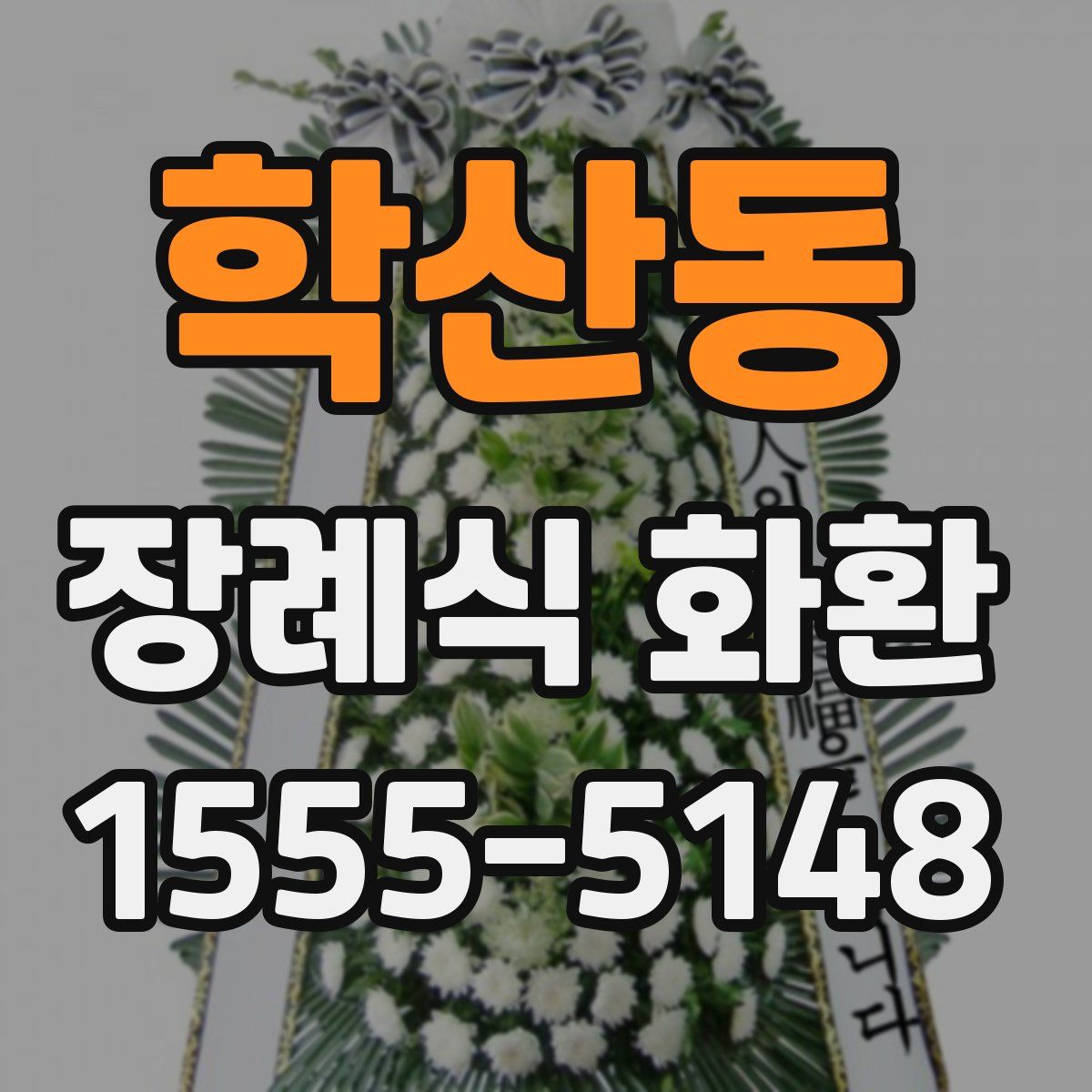 학산동 장례식 화환