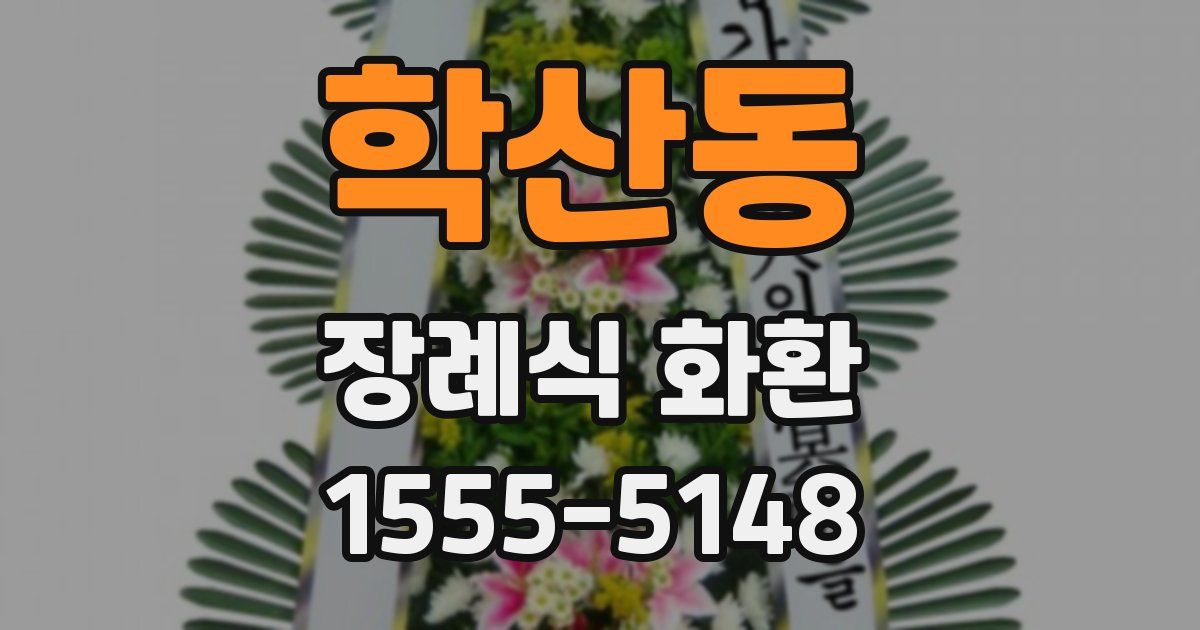 학산동 장례식 화환