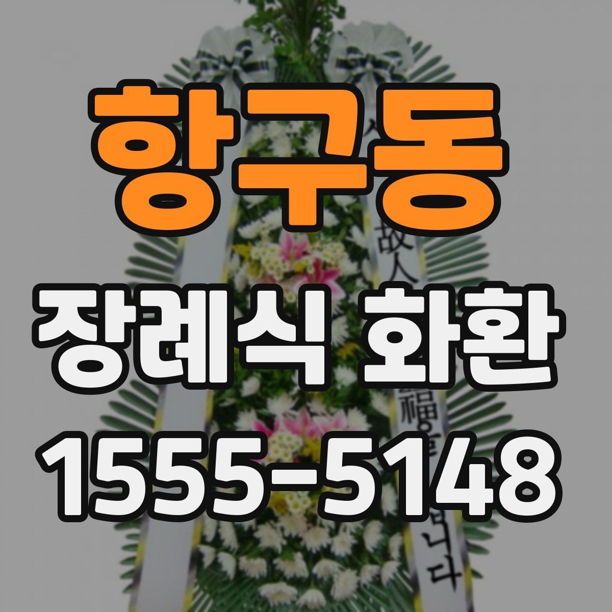 항구동 장례식 화환 품질 차이를 구분하는 방법