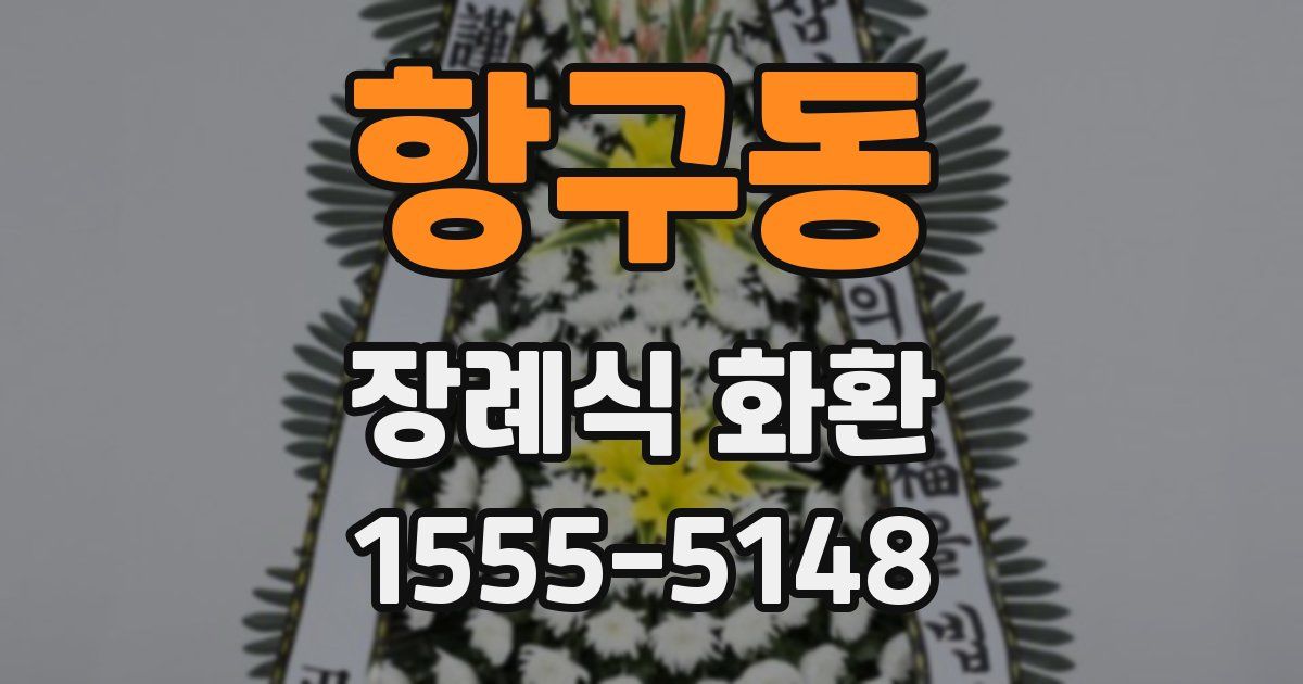 항구동 장례식 화환