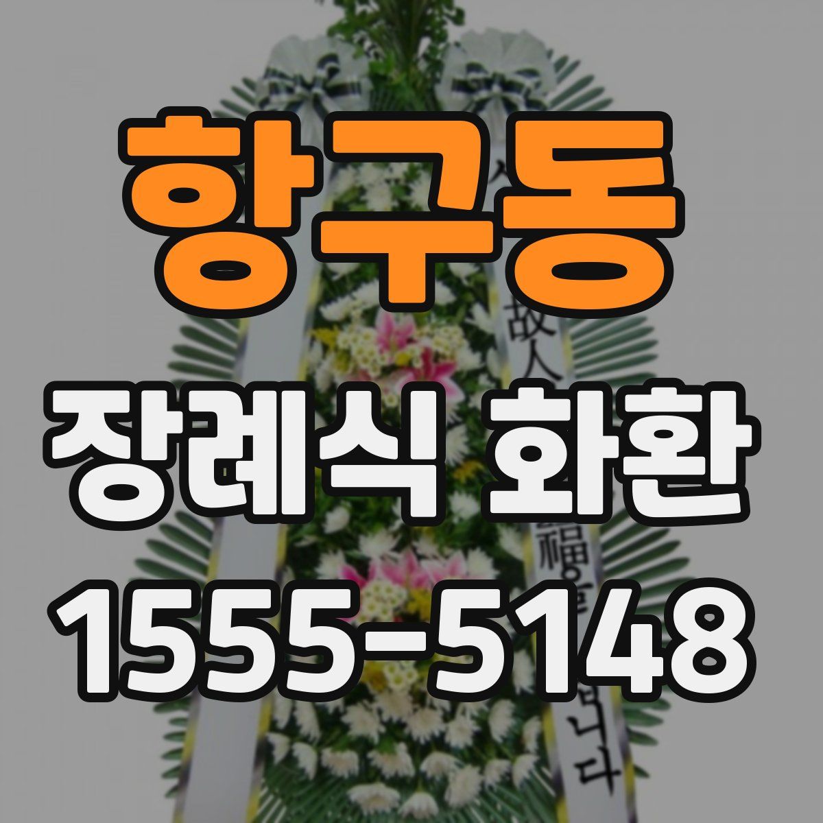 항구동 장례식 화환