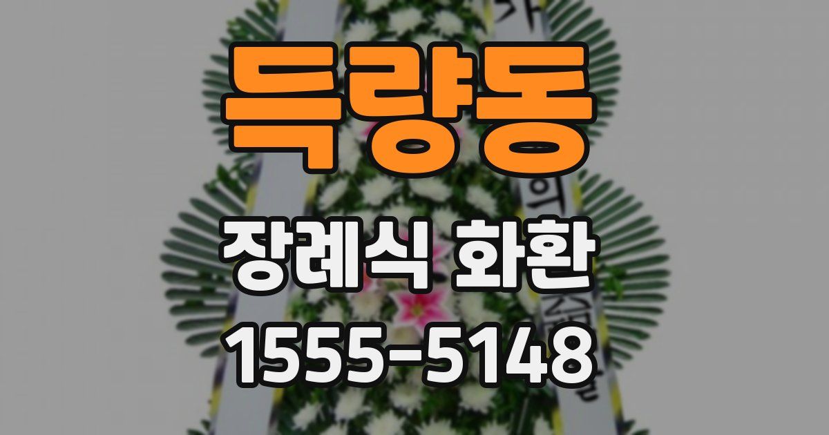 득량동 장례식 화환