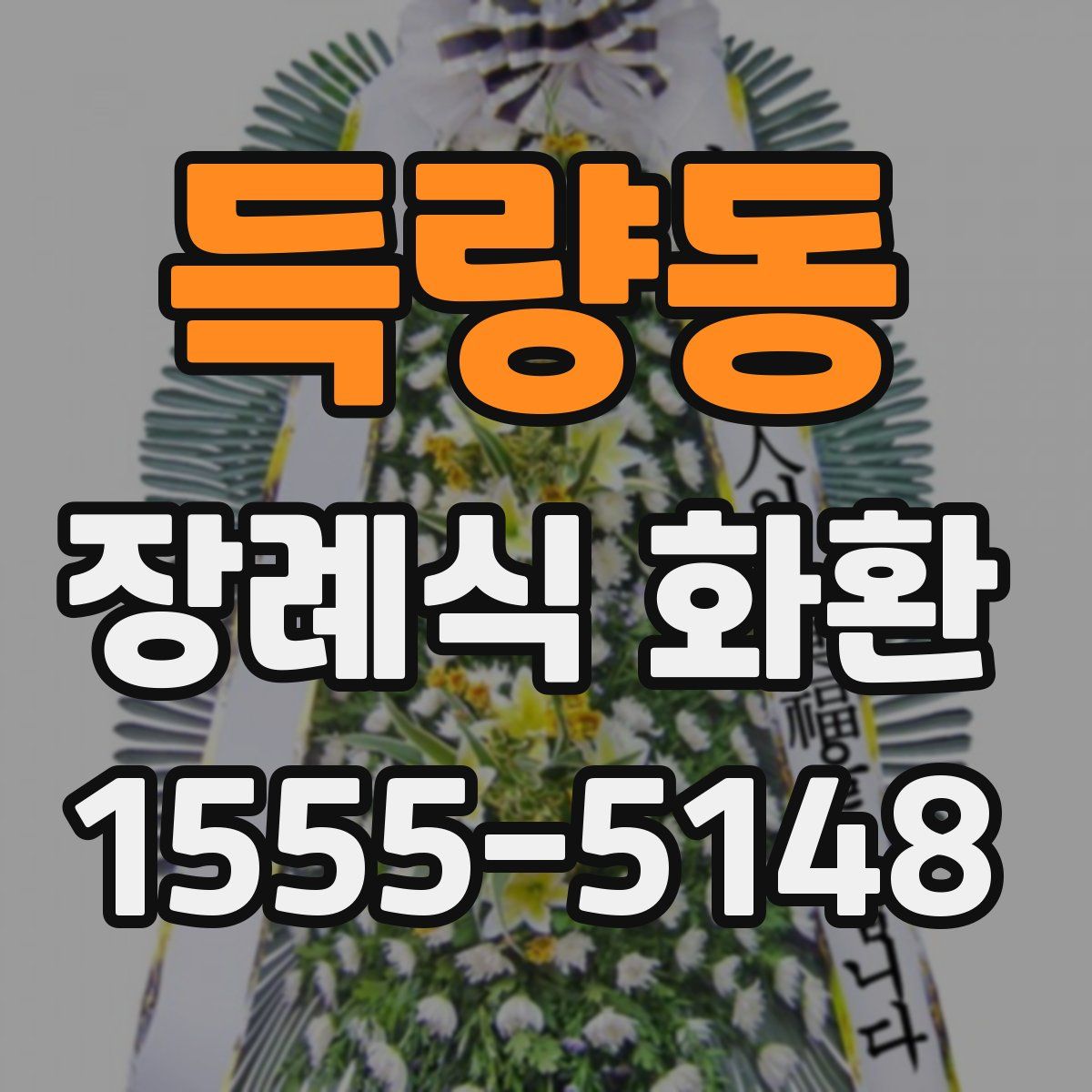 득량동 장례식 화환