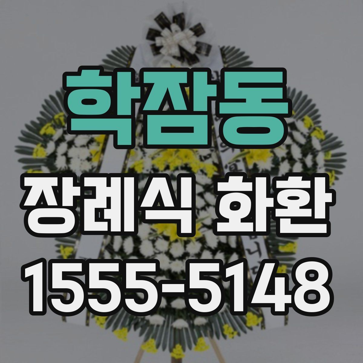 학잠동 장례식 화환 시기별로 달라지는 준비 포인트