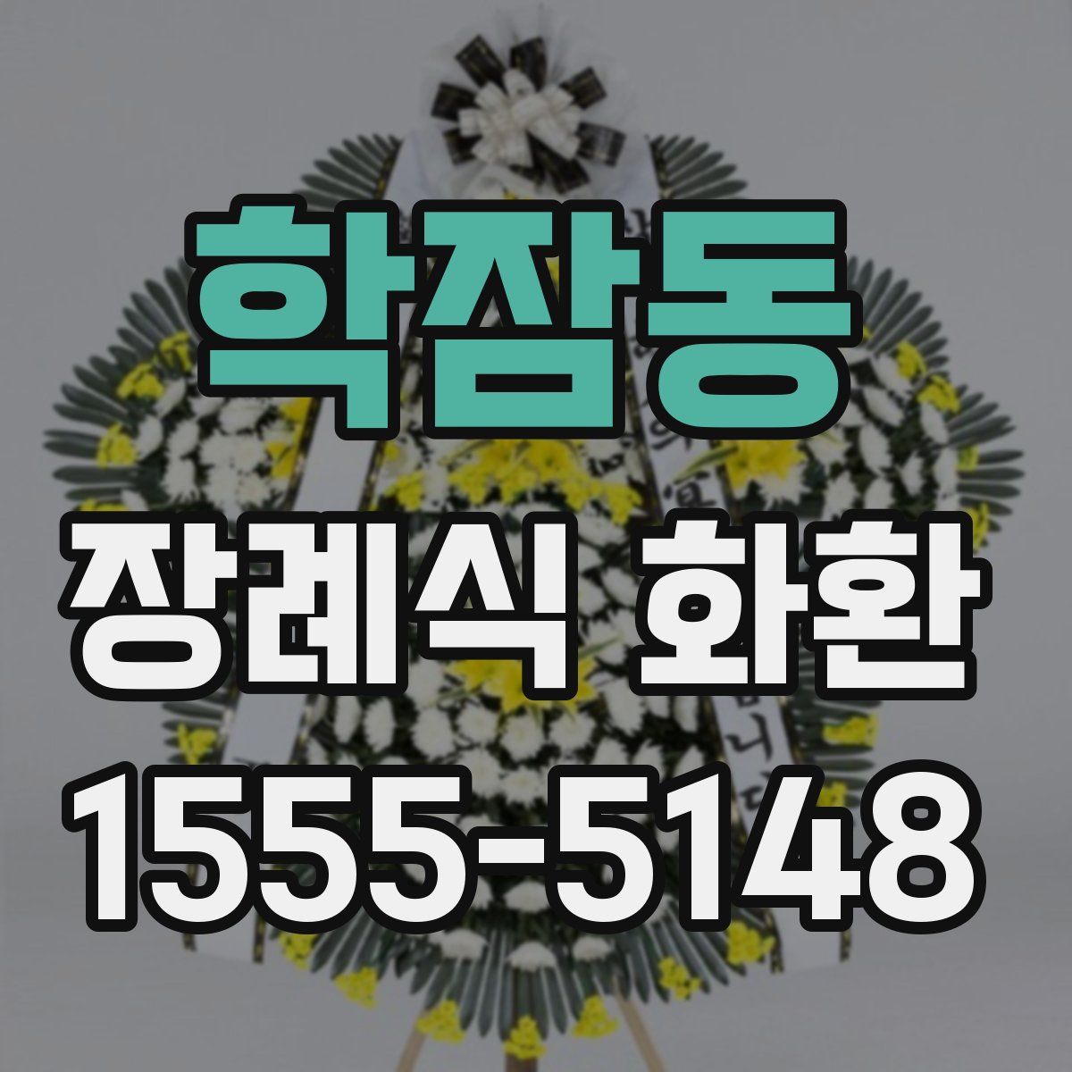 학잠동 장례식 화환