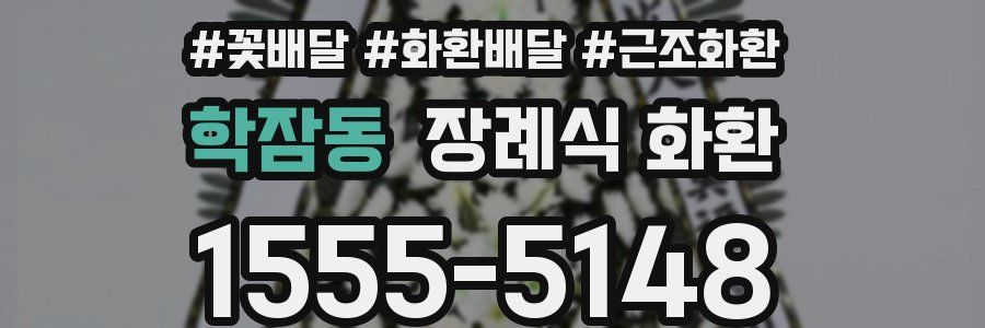 학잠동 장례식 화환