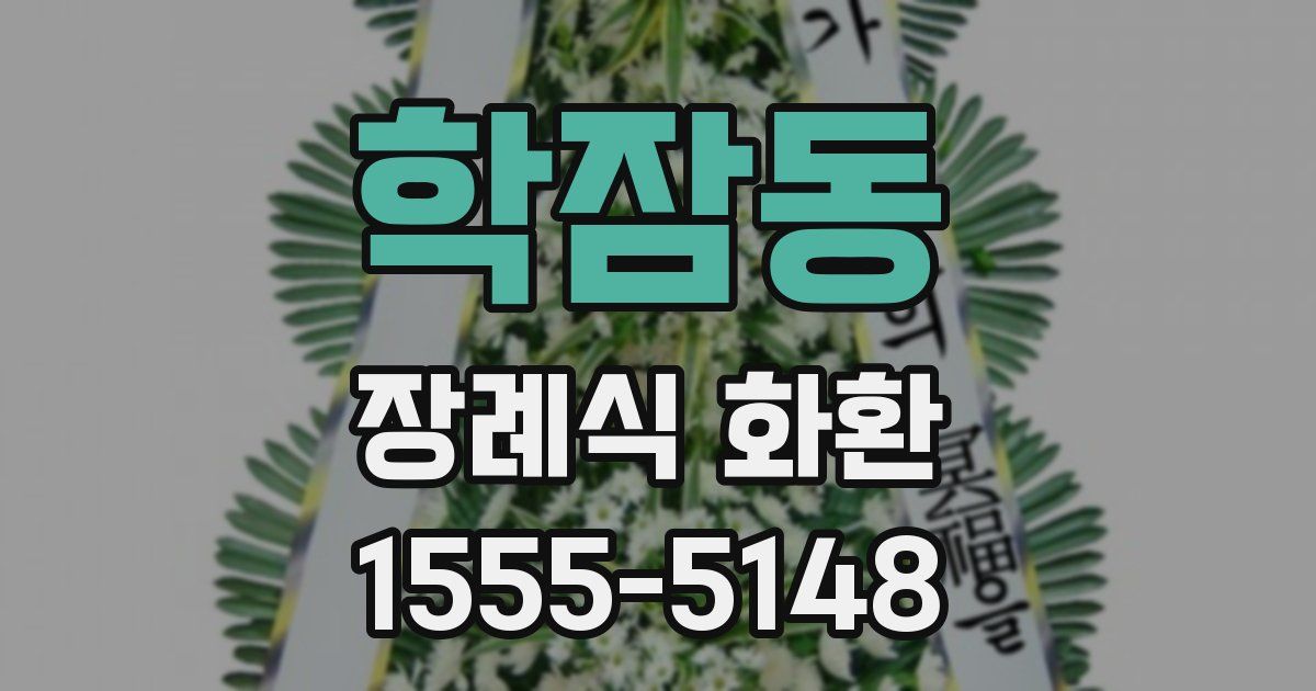 학잠동 장례식 화환