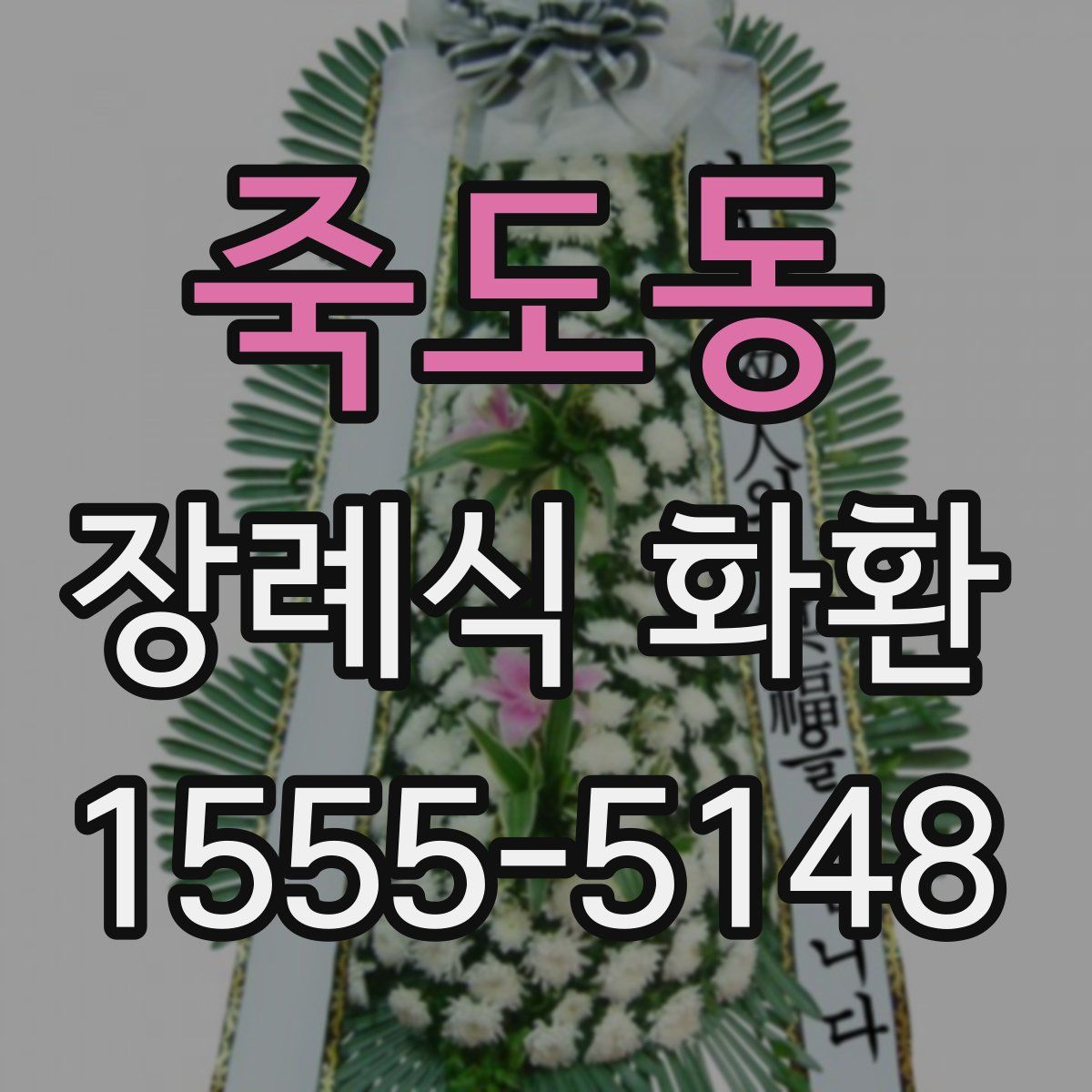 죽도동 장례식 화환