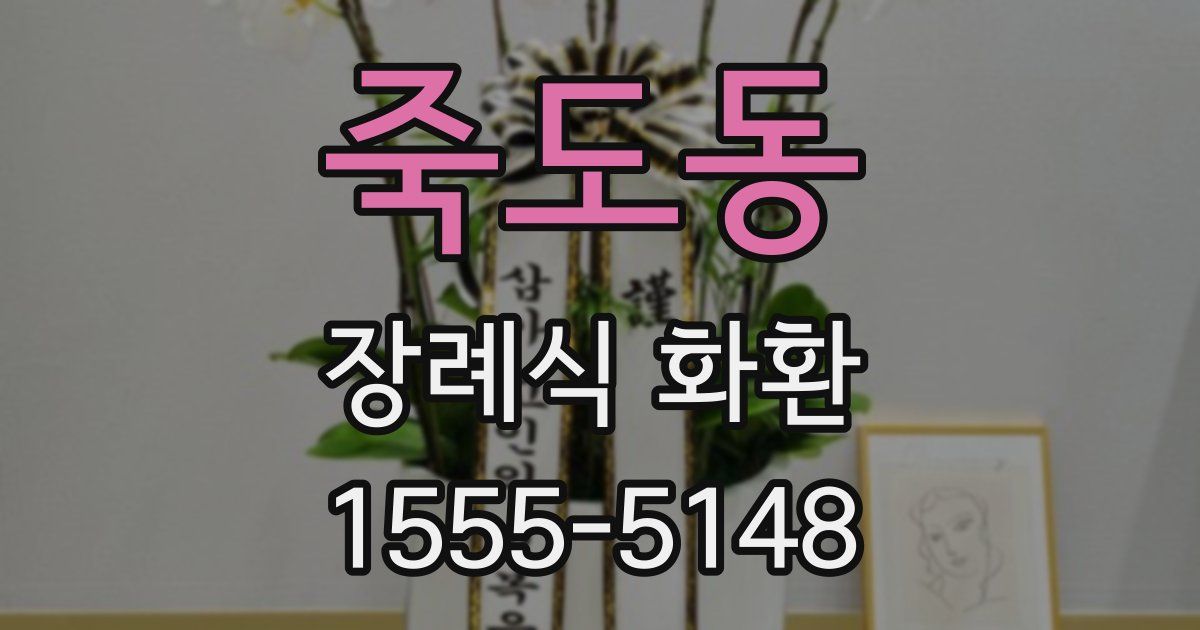 죽도동 장례식 화환