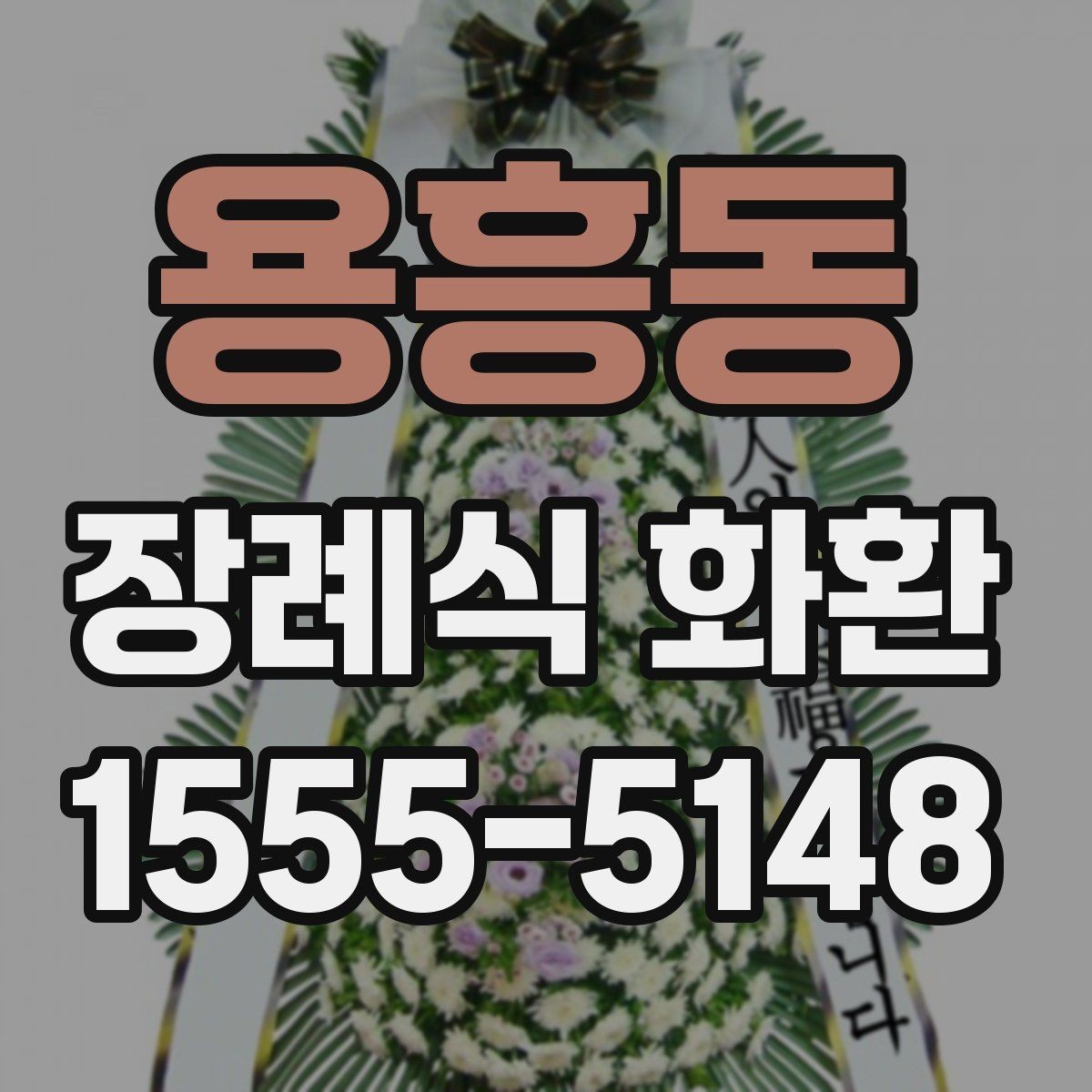 용흥동 장례식 화환 문구를 정중하게 쓰는 요령