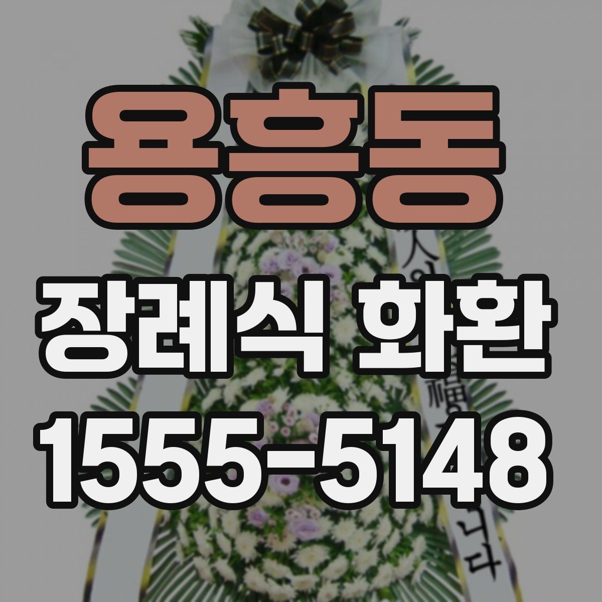 용흥동 장례식 화환