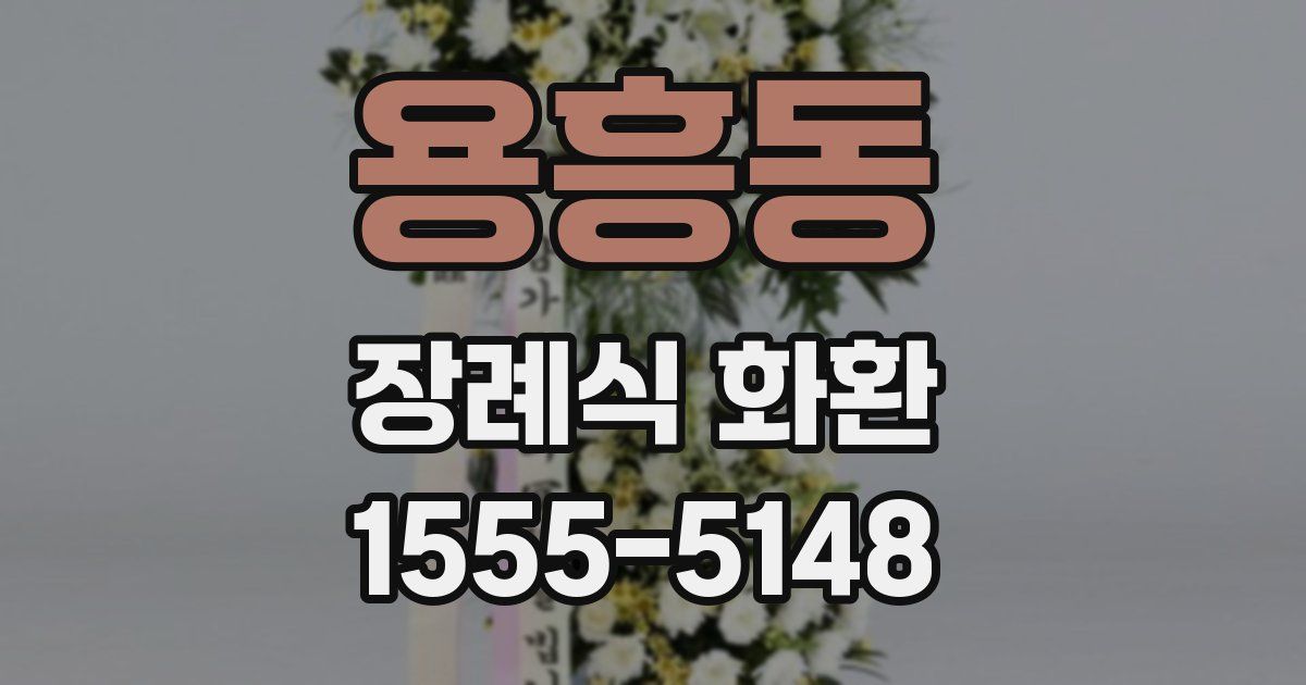 용흥동 장례식 화환