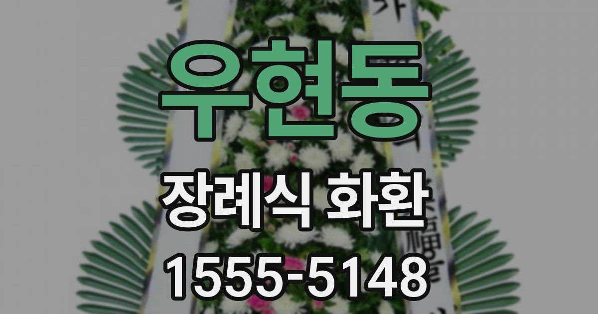 우현동 장례식 화환