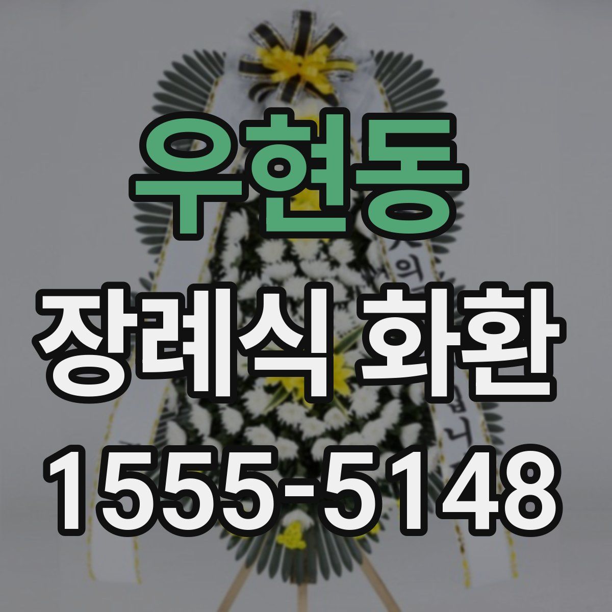 우현동 장례식 화환