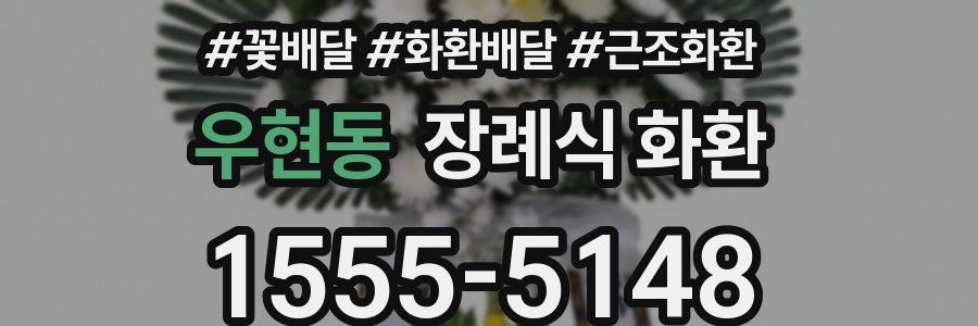 우현동 장례식 화환