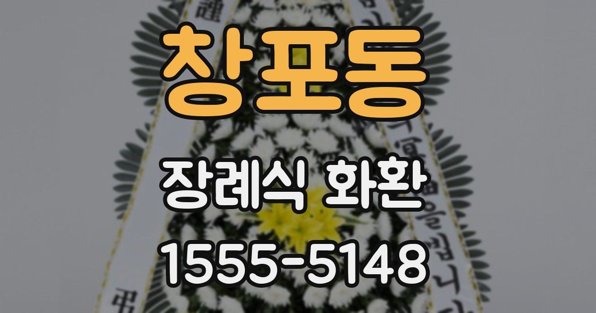 창포동 장례식 화환