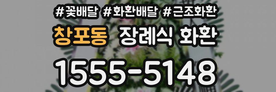 창포동 장례식 화환