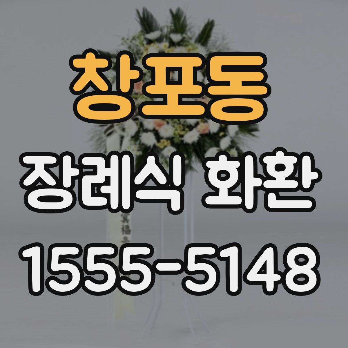 창포동 장례식 화환