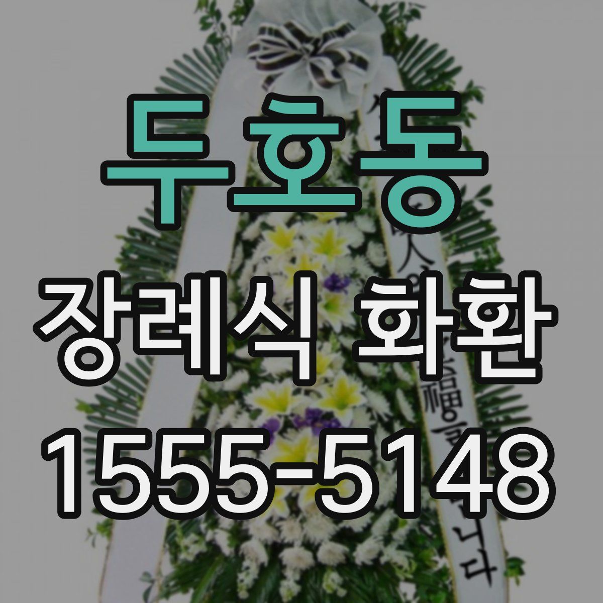 두호동 장례식 화환