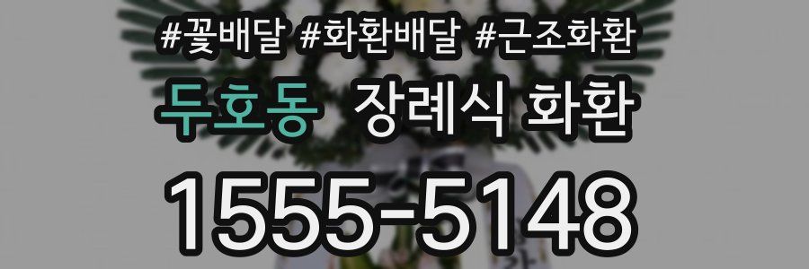 두호동 장례식 화환