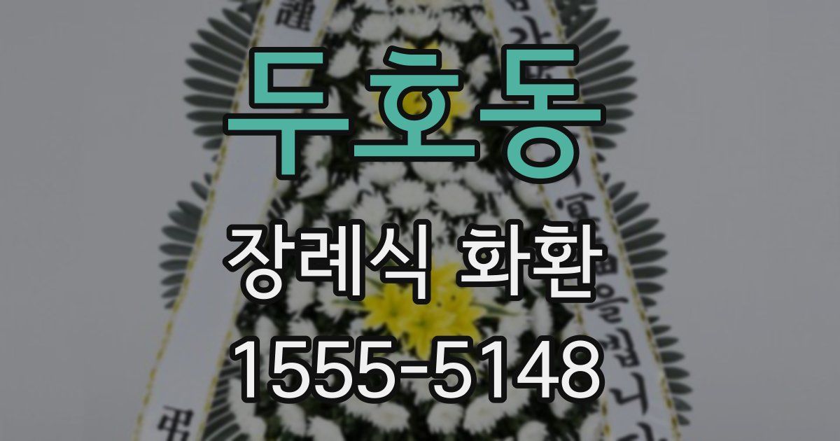 두호동 장례식 화환