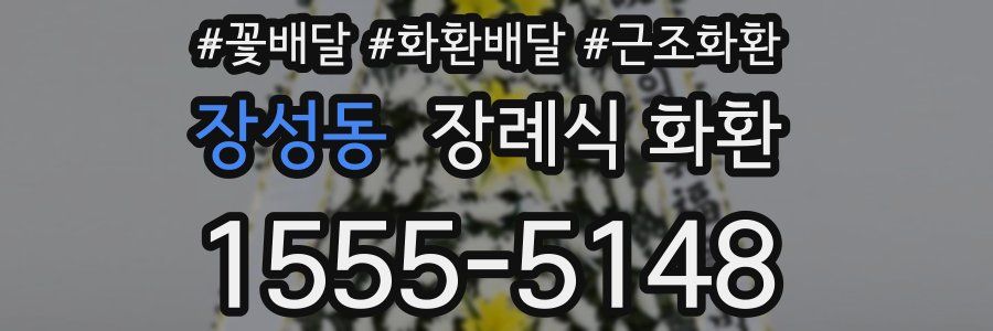 장성동 장례식 화환