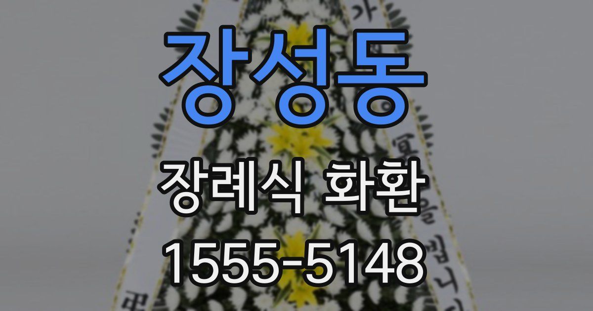 장성동 장례식 화환