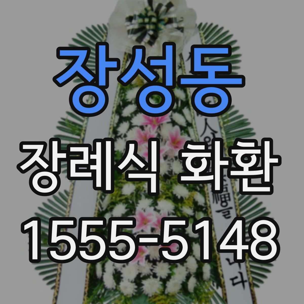 장성동 장례식 화환