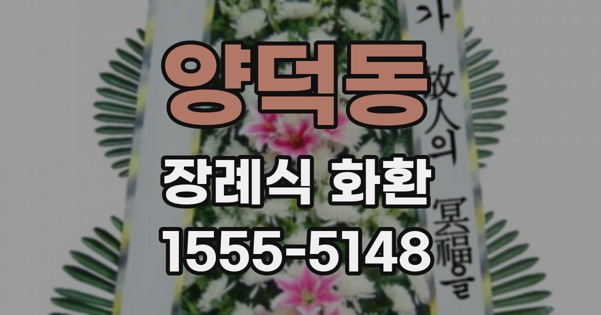 양덕동 장례식 화환