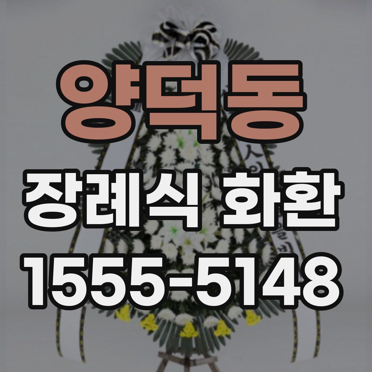 양덕동 장례식 화환