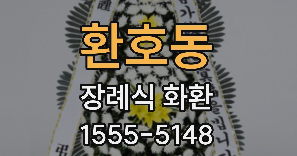 환호동 장례식 화환