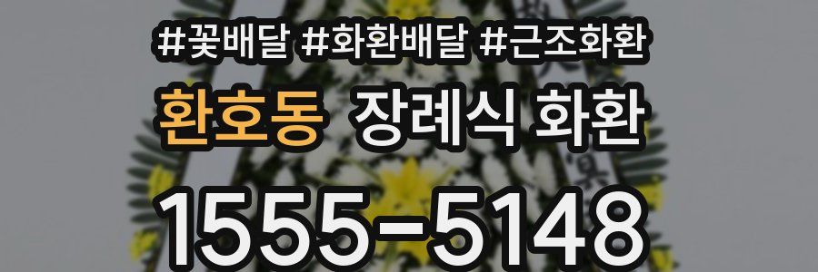 환호동 장례식 화환