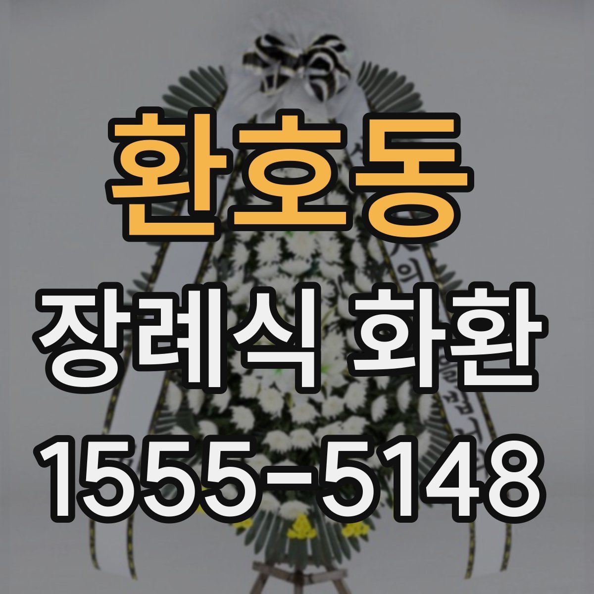 환호동 장례식 화환