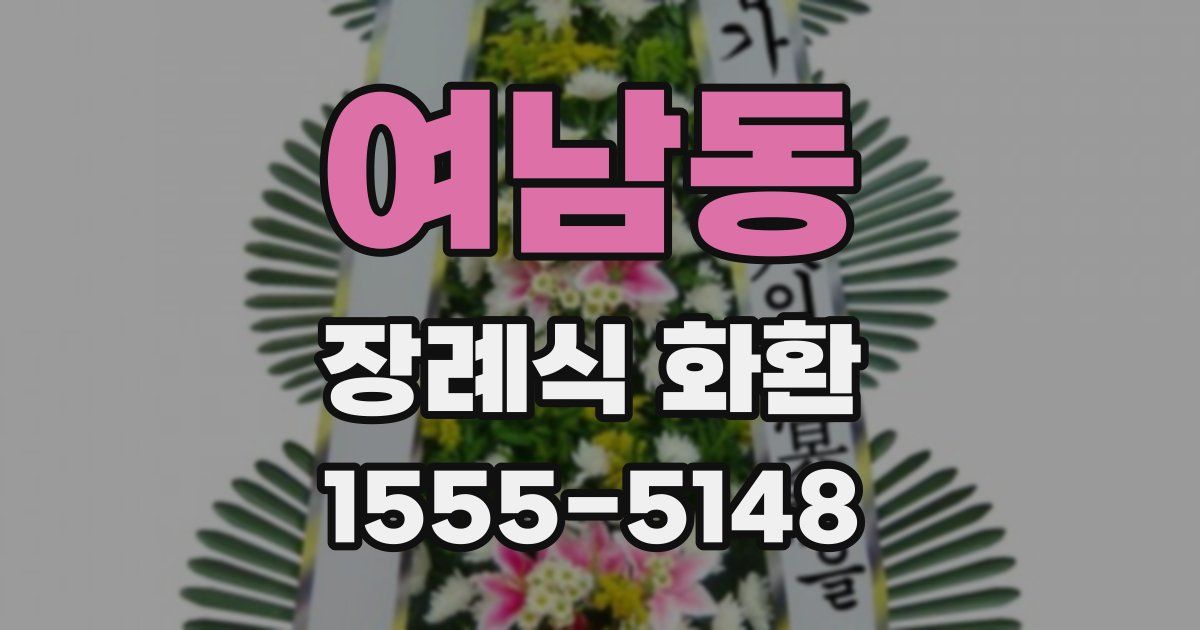 여남동 장례식 화환
