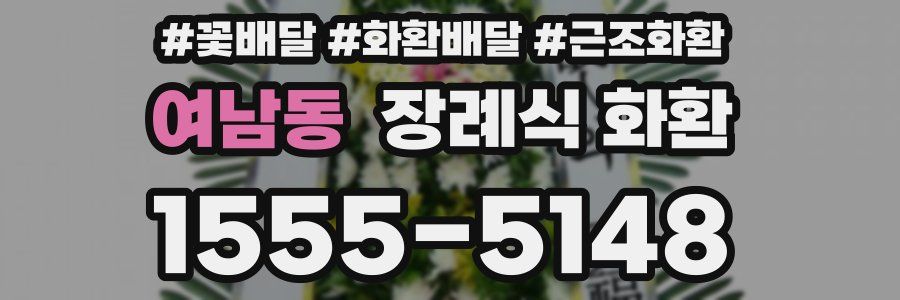 여남동 장례식 화환