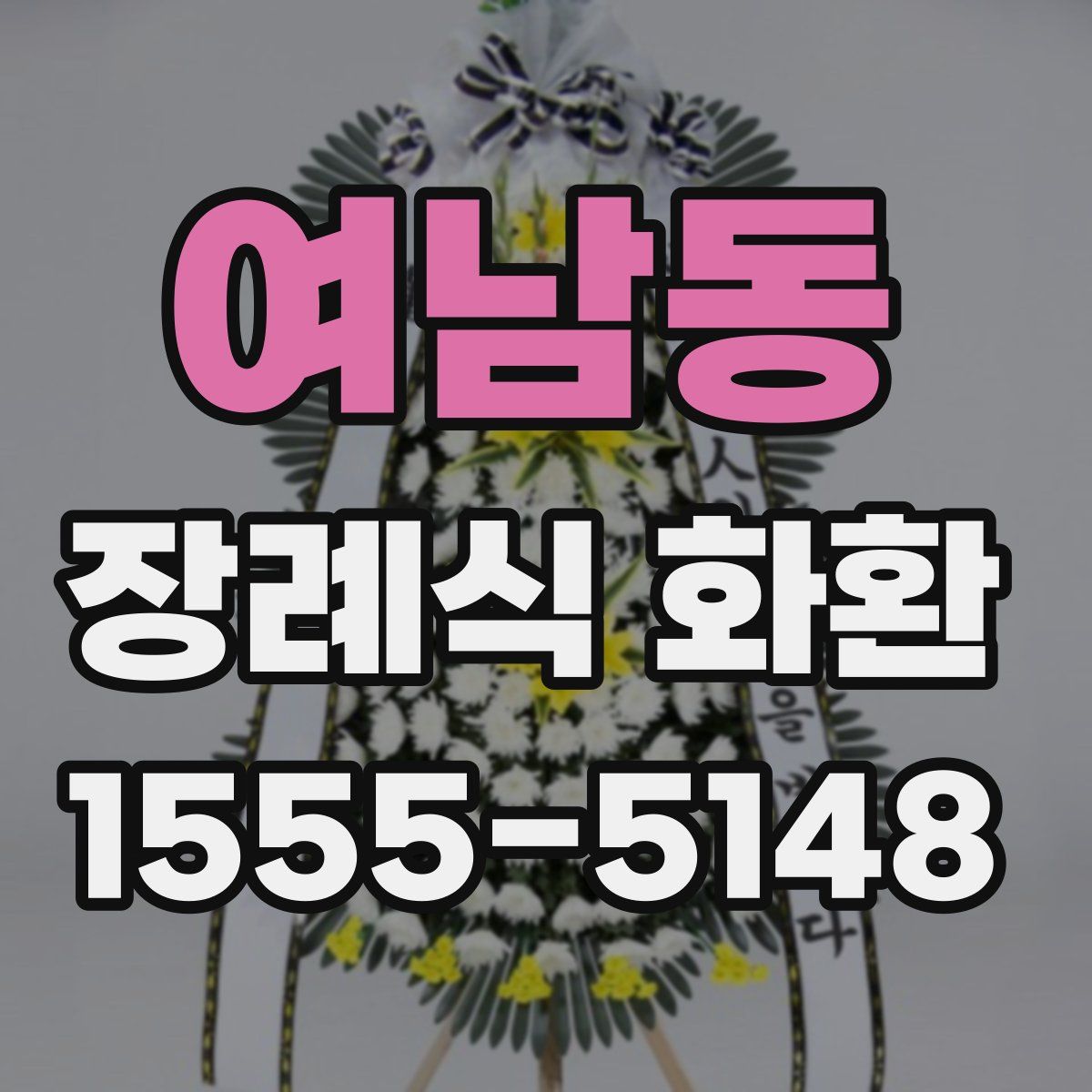 여남동 장례식 화환