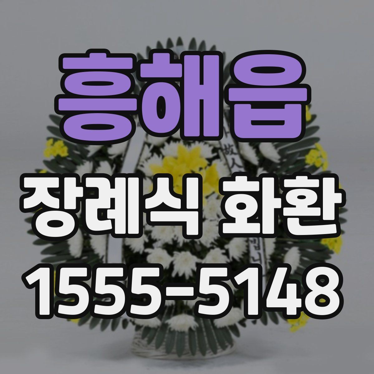 흥해읍 장례식 화환 기본형과 특수형 차이 알아보기