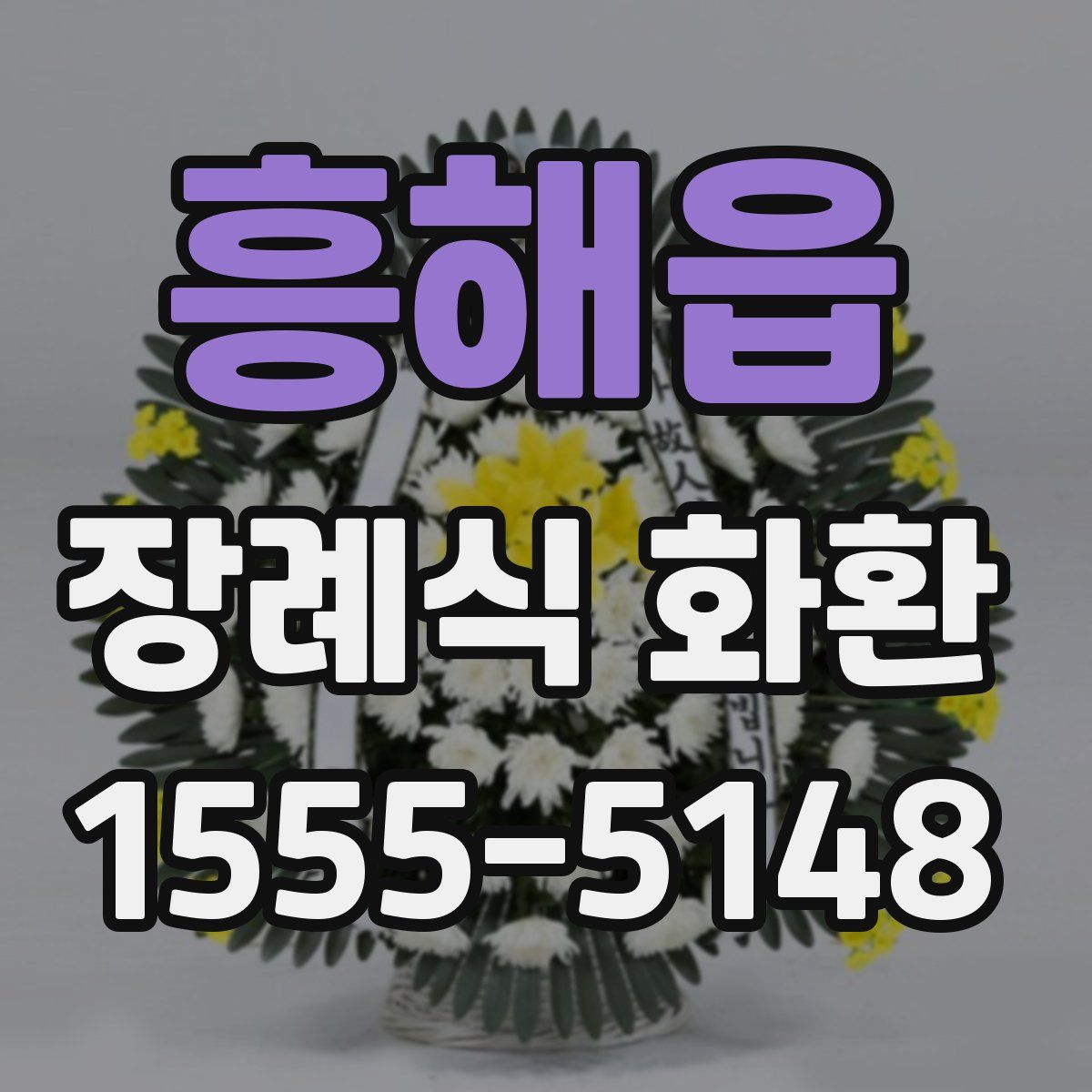 흥해읍 장례식 화환