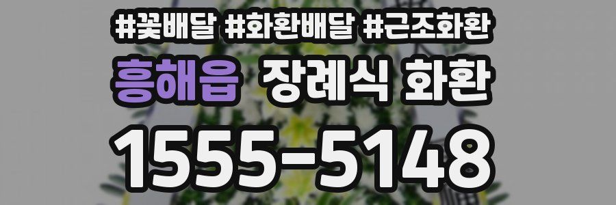 흥해읍 장례식 화환