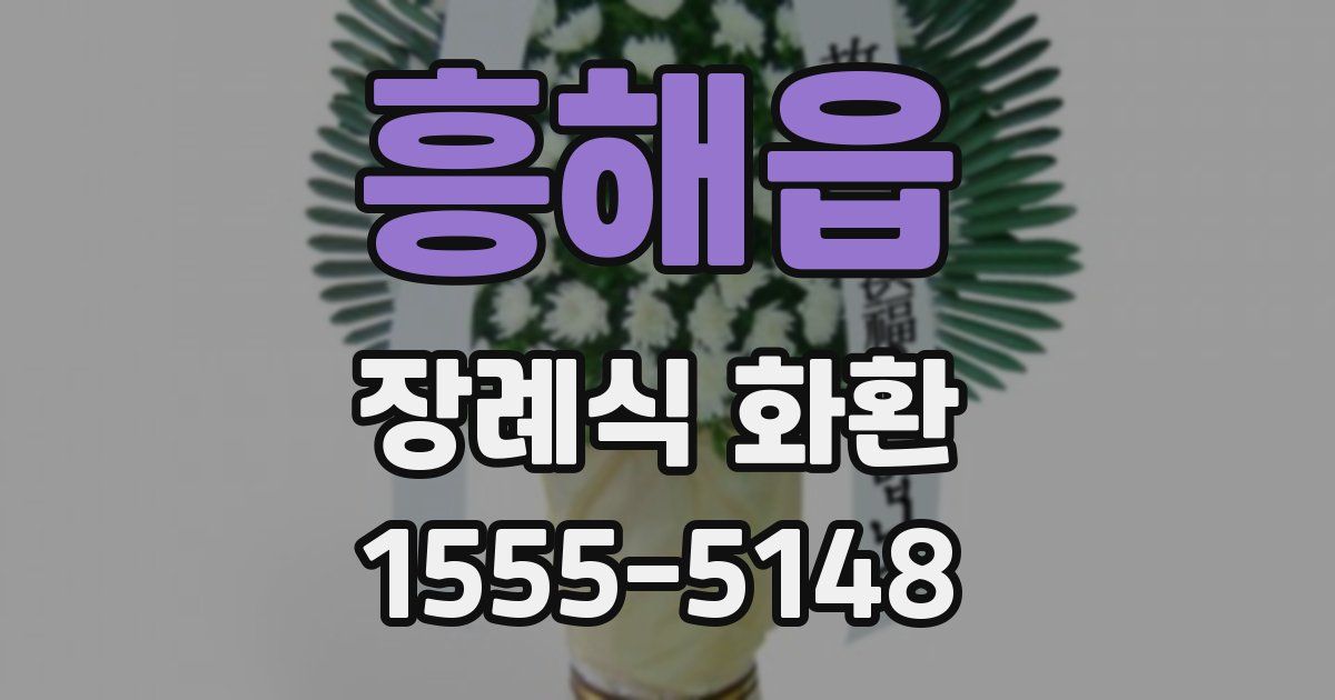 흥해읍 장례식 화환