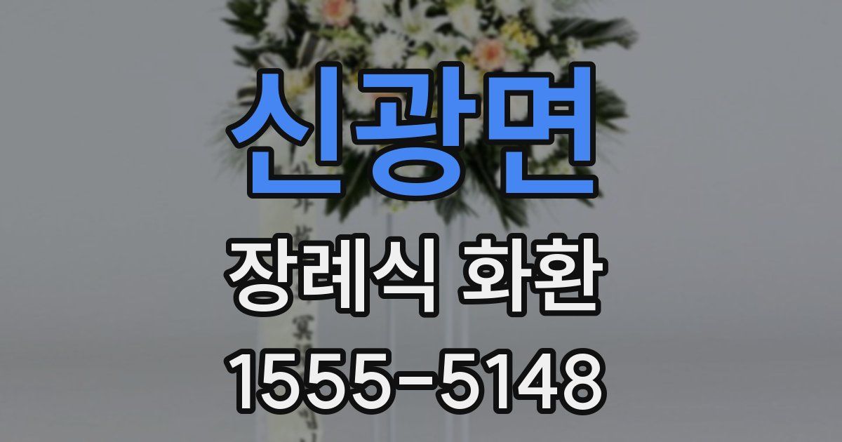 신광면 장례식 화환