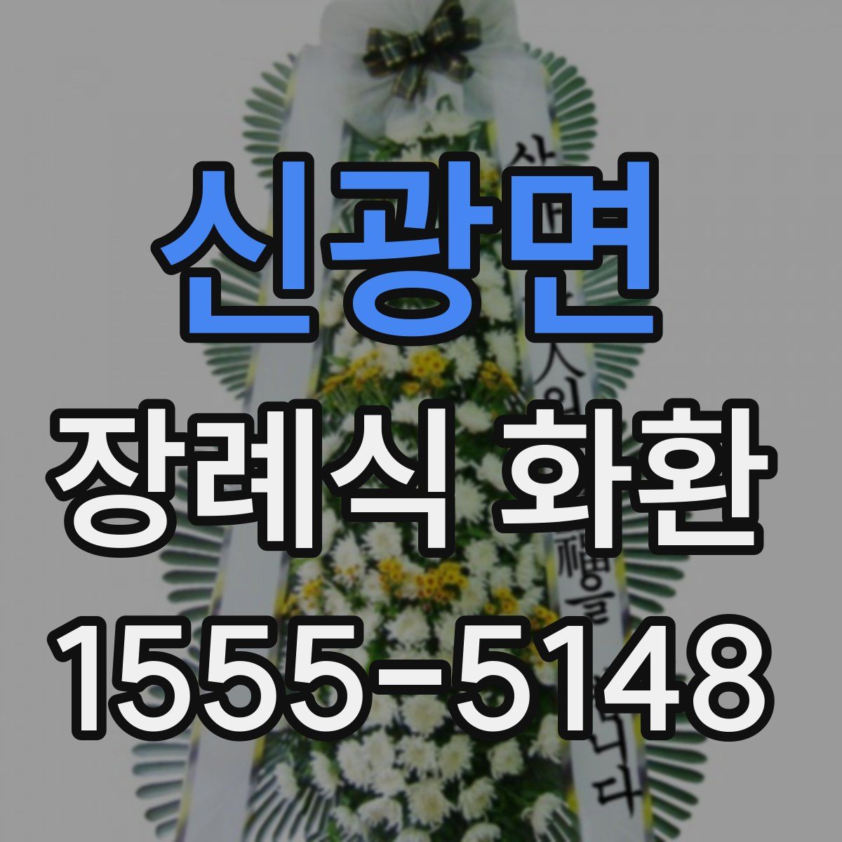 신광면 장례식 화환
