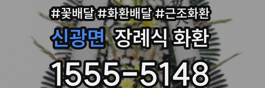 신광면 장례식 화환