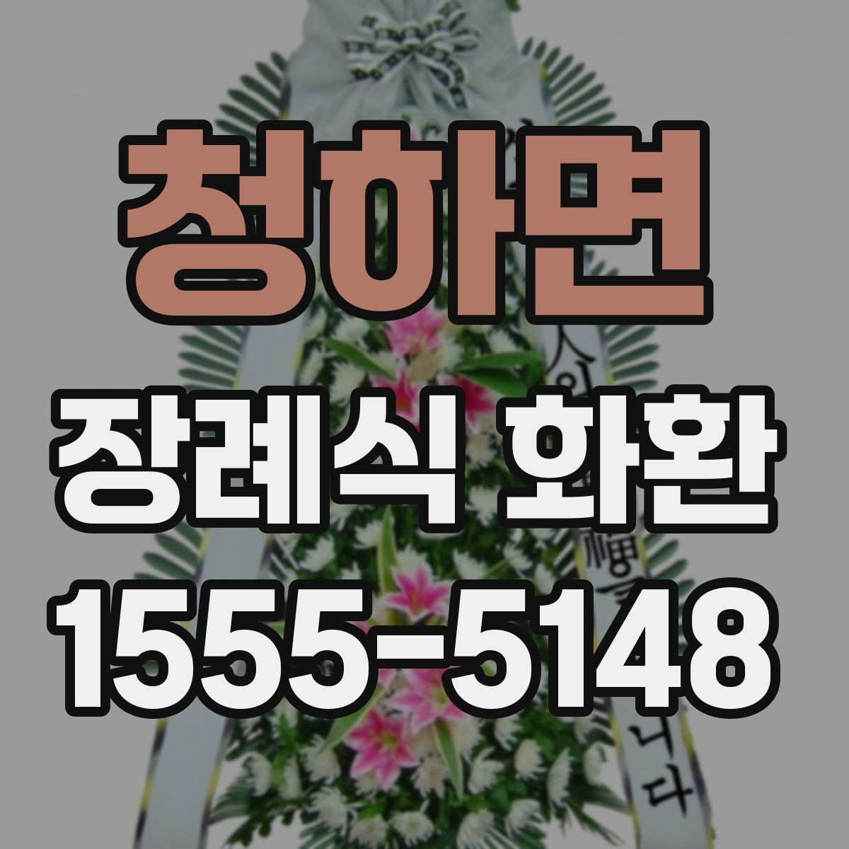 청하면 장례식 화환