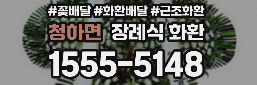 청하면 장례식 화환